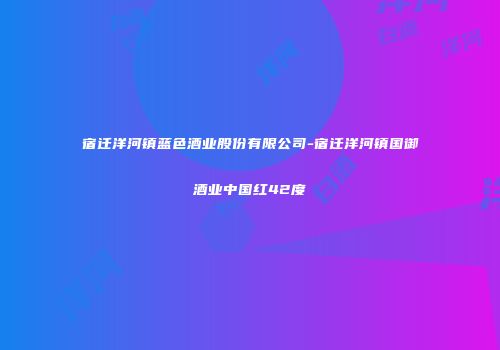 宿迁洋河镇蓝色酒业股份有限公司-宿迁洋河镇国御酒业中国红42度