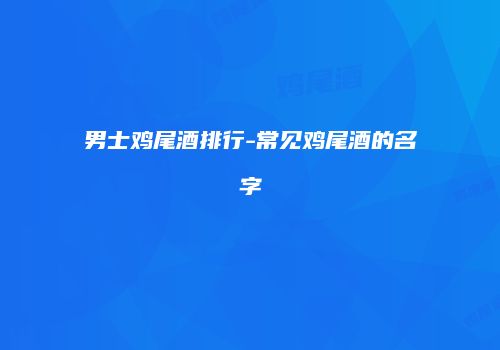 男士鸡尾酒排行-常见鸡尾酒的名字
