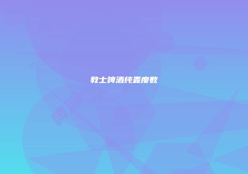 教士啤酒纯麦度数
