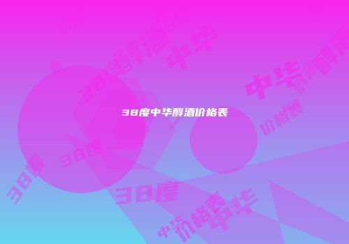 38度中华醇酒价格表