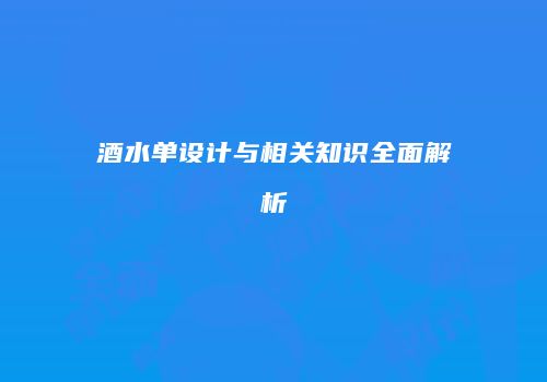 酒水单设计与相关知识全面解析