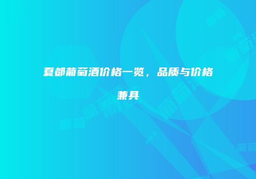 夏都葡萄酒价格一览，品质与价格兼具