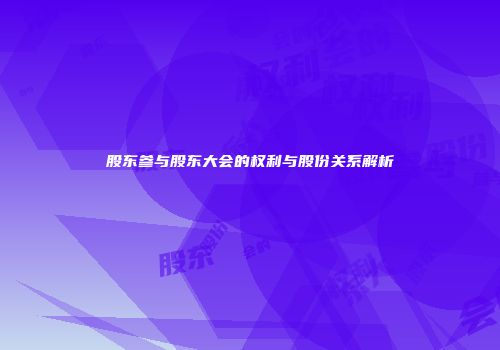 股东参与股东大会的权利与股份关系解析
