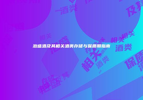 泡盛酒及其相关酒类存储与保质期指南
