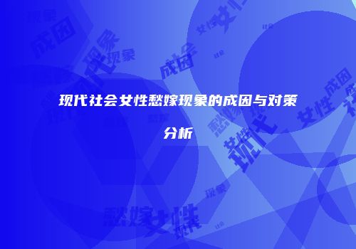 现代社会女性愁嫁现象的成因与对策分析