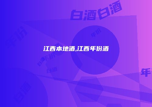 江西本地酒,江西年份酒
