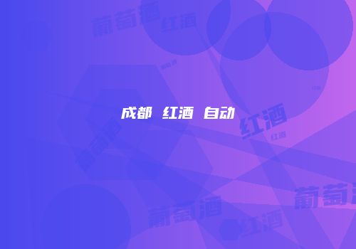 成都 红酒 自动