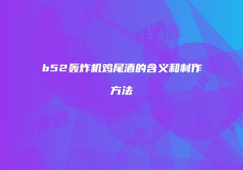 b52轰炸机鸡尾酒的含义和制作方法