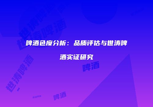 啤酒色度分析：品质评估与世涛啤酒实证研究
