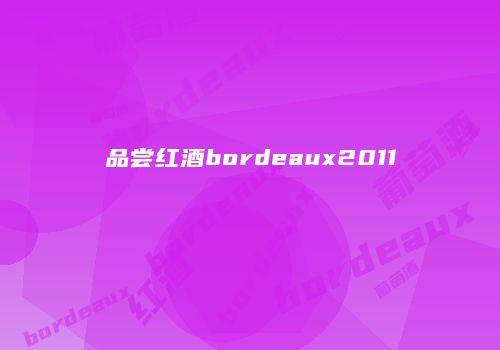 品尝红酒bordeaux2011