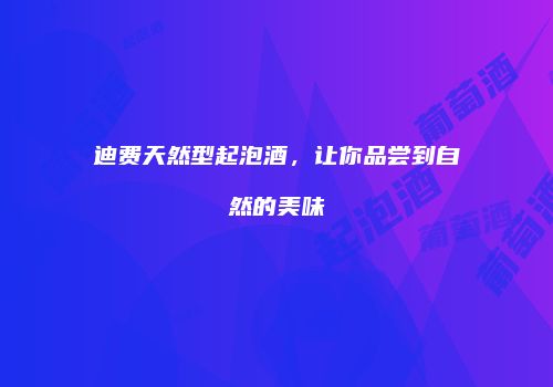 迪费天然型起泡酒，让你品尝到自然的美味