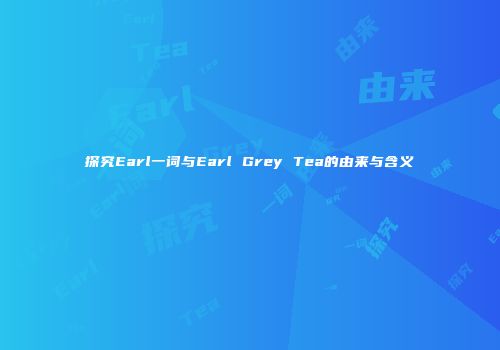 探究Earl一词与Earl Grey Tea的由来与含义