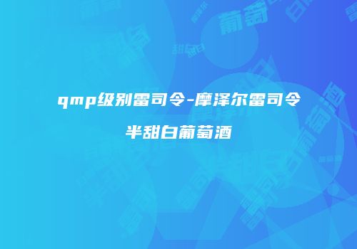 qmp级别雷司令-摩泽尔雷司令半甜白葡萄酒