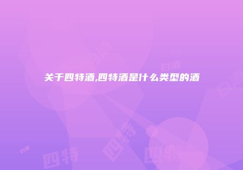 关于四特酒,四特酒是什么类型的酒