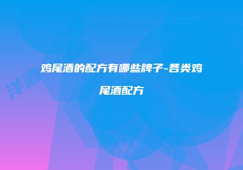 鸡尾酒的配方有哪些牌子-各类鸡尾酒配方