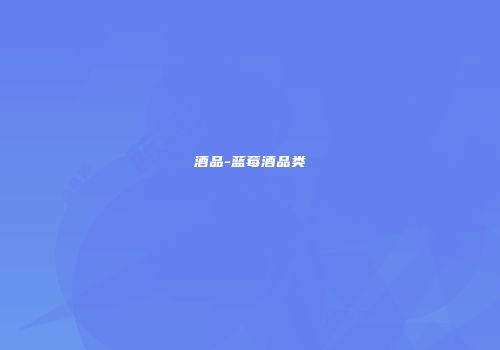 酒品-蓝莓酒品类