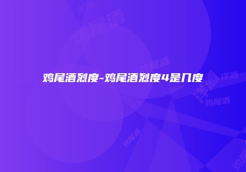 鸡尾酒烈度-鸡尾酒烈度4是几度