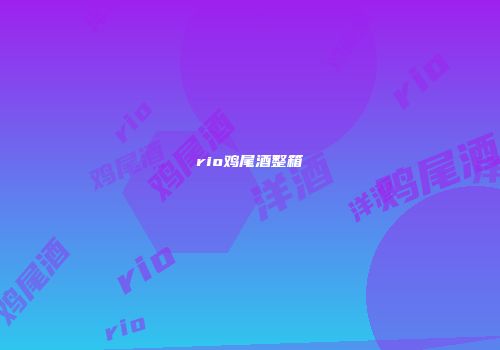 rio鸡尾酒整箱