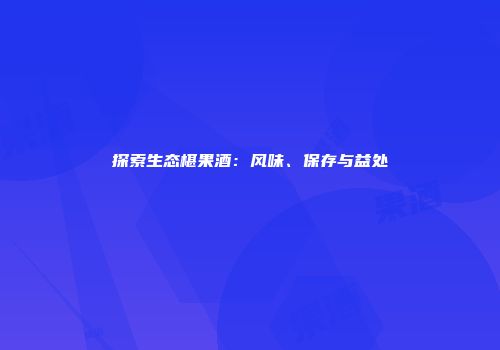 探索生态椹果酒：风味、保存与益处