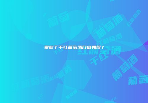 贾斯丁干红葡萄酒口感如何？