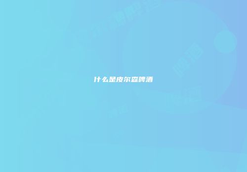 什么是皮尔森啤酒