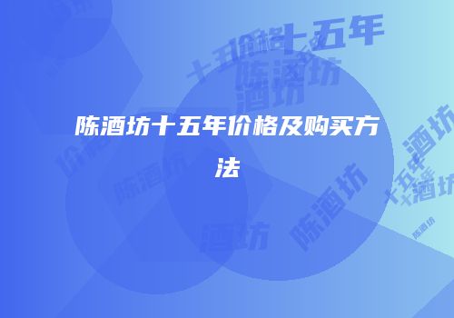 陈酒坊十五年价格及购买方法