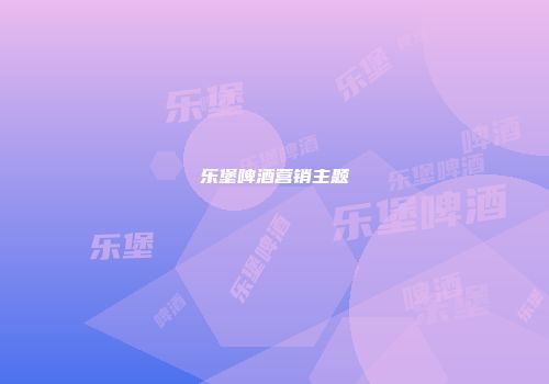 乐堡啤酒营销主题