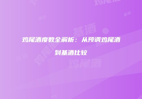 鸡尾酒度数全解析：从预调鸡尾酒到基酒比较