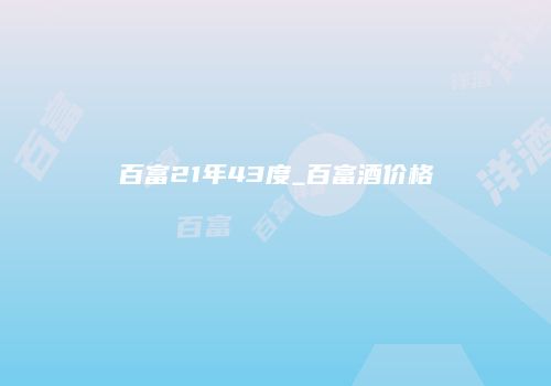 百富21年43度_百富酒价格
