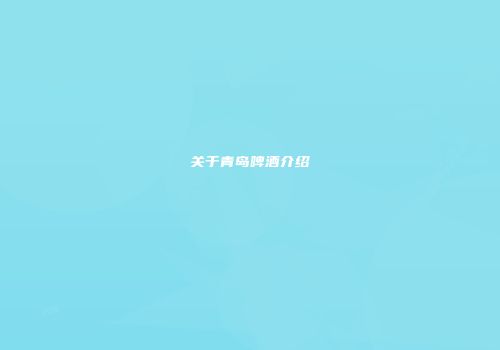 关于青岛啤酒介绍