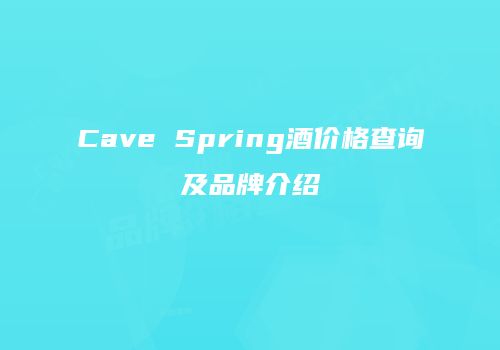 Cave Spring酒价格查询及品牌介绍