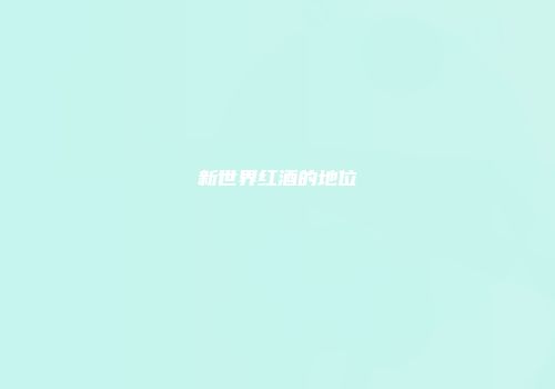 新世界红酒的地位
