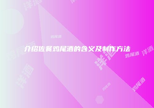 介绍佐餐鸡尾酒的含义及制作方法