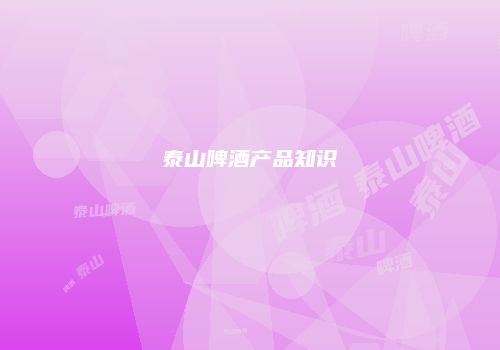 泰山啤酒产品知识