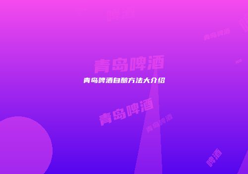 青岛啤酒自酿方法大介绍