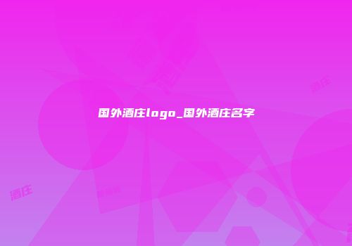 国外酒庄logo_国外酒庄名字