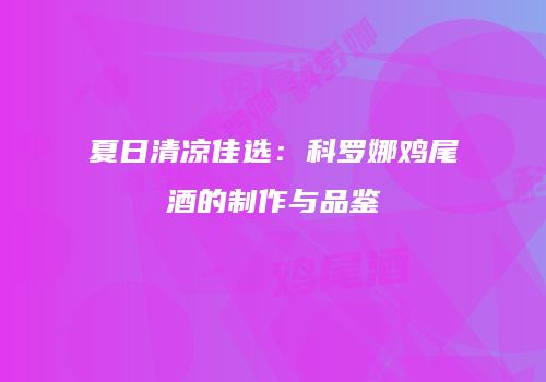 夏日清凉佳选：科罗娜鸡尾酒的制作与品鉴