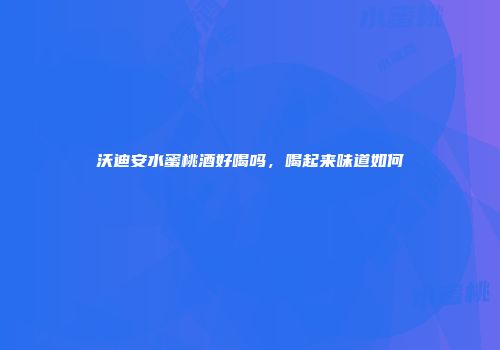 沃迪安水蜜桃酒好喝吗，喝起来味道如何