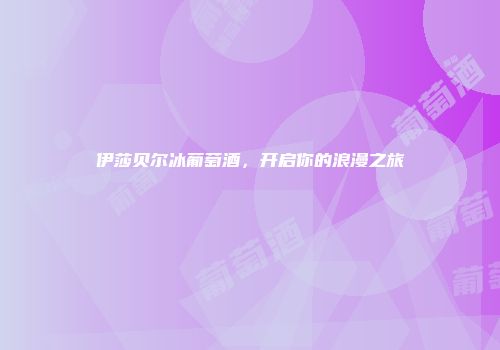 伊莎贝尔冰葡萄酒，开启你的浪漫之旅