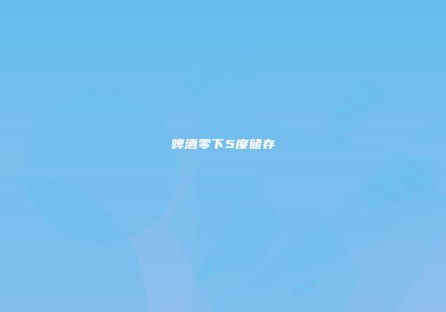 啤酒零下5度储存