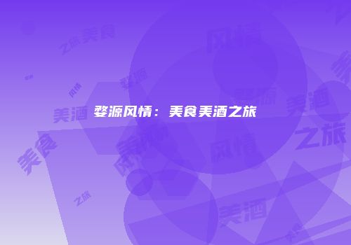 婺源风情：美食美酒之旅