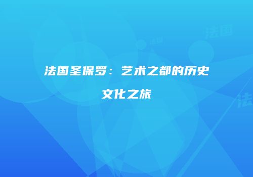 法国圣保罗：艺术之都的历史文化之旅