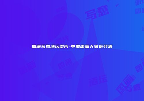 国画写意酒坛图片-中国国画大家系列酒