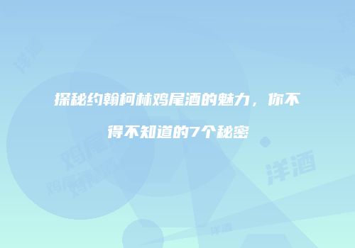 探秘约翰柯林鸡尾酒的魅力，你不得不知道的7个秘密