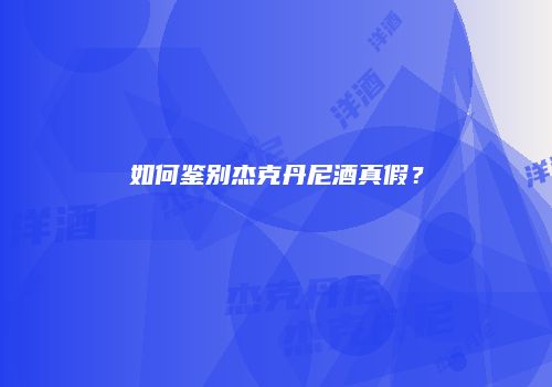 如何鉴别杰克丹尼酒真假？