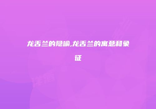 龙舌兰的隐喻,龙舌兰的寓意和象征