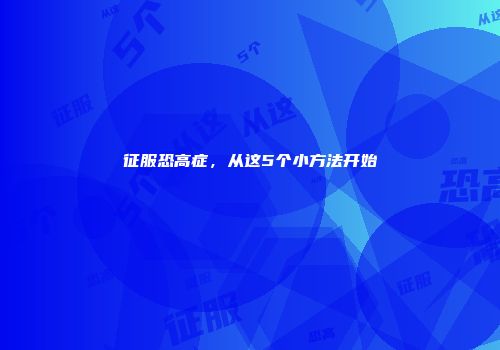 征服恐高症，从这5个小方法开始