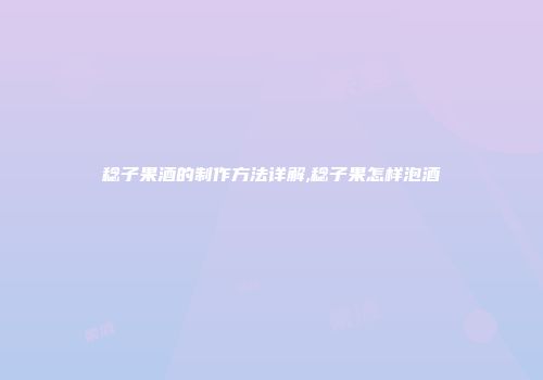 稔子果酒的制作方法详解,稔子果怎样泡酒