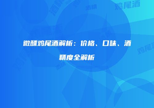 微醺鸡尾酒解析：价格、口味、酒精度全解析