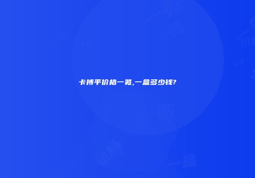 卡搏平价格一览,一盒多少钱?